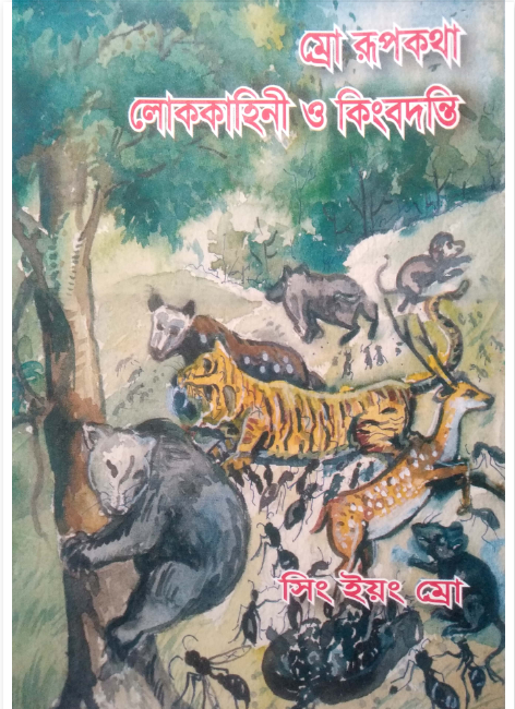ম্রো রূপকথা লোককাহিনী ও কিংবদন্তি
